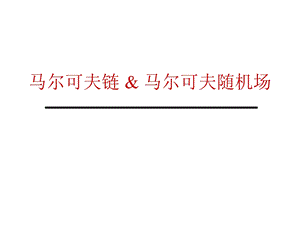 齐次马尔可夫链ppt课件.ppt