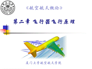 飞行器飞行原理ppt课件.ppt