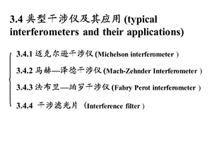 迈克尔逊干涉仪的工作原理ppt课件.ppt