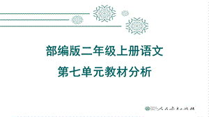 部编版语文二年级第七单元教材分析ppt课件.pptx