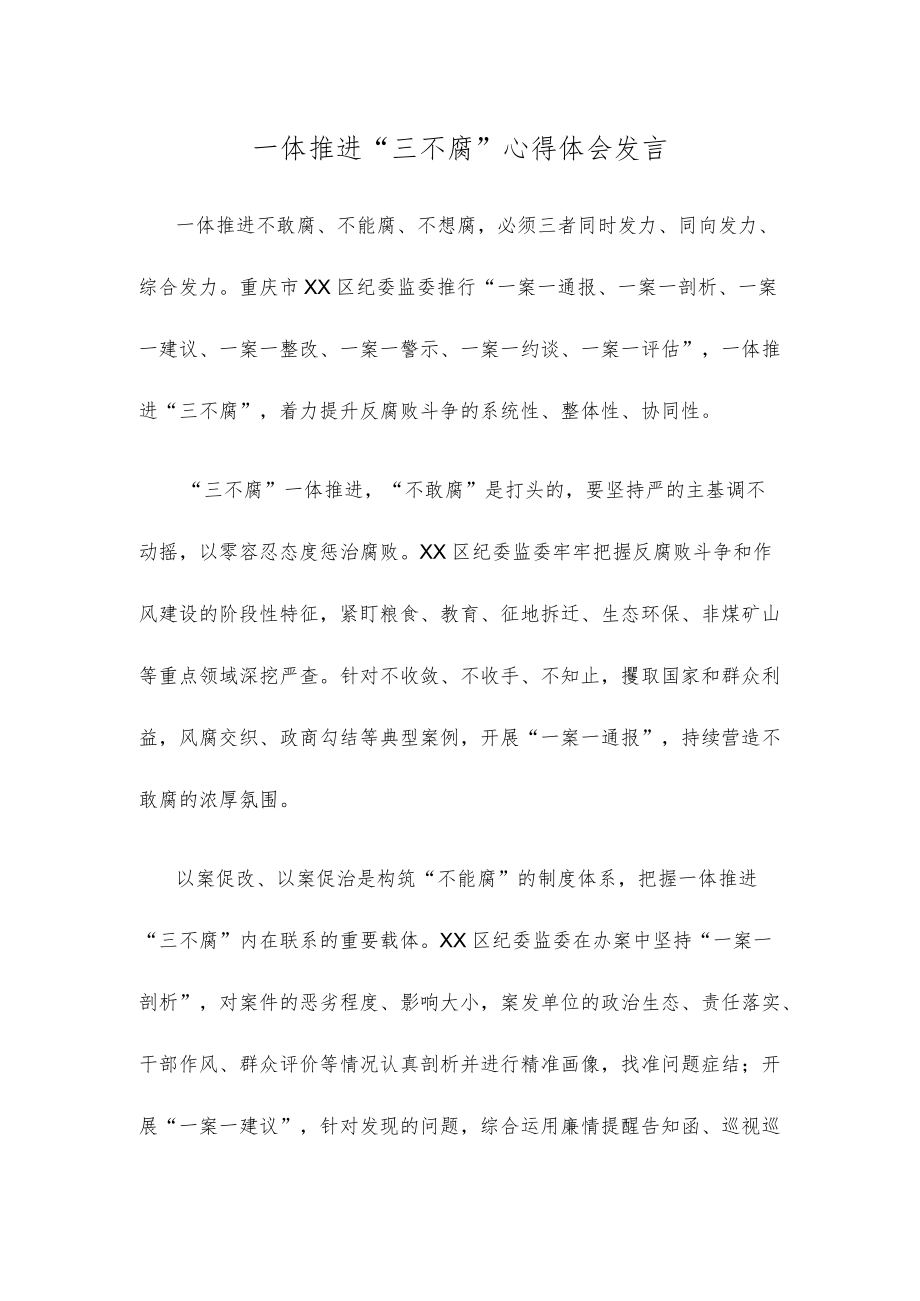 一体推进“三不腐”心得体会发言.docx_第1页