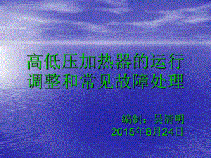 高低压加热器的运行调整和常见故障处理介绍ppt课件.ppt