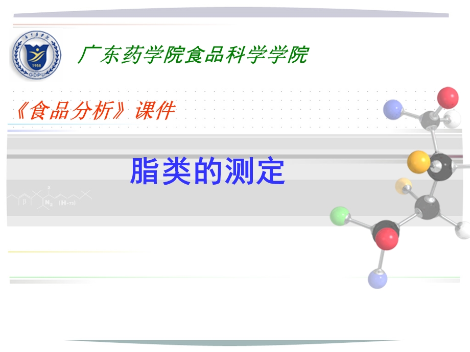 食品理化检验脂类的测定ppt课件.ppt_第1页