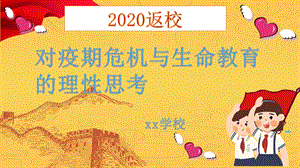 2020中小学春复学开学第一课ppt课件.pptx