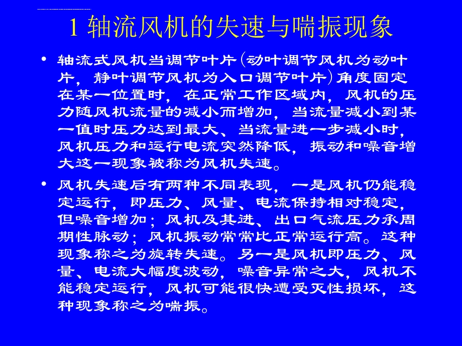 2019 电站轴流式风机的失速喘振与防治 PPT课件.ppt_第2页