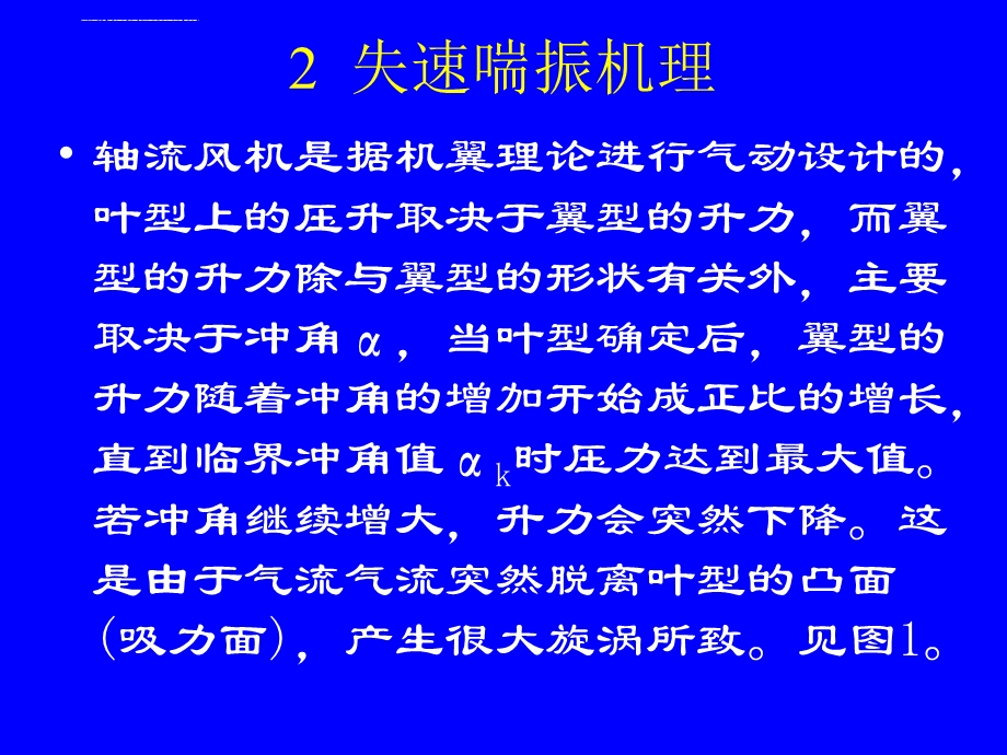 2019 电站轴流式风机的失速喘振与防治 PPT课件.ppt_第3页