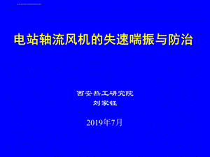 2019 电站轴流式风机的失速喘振与防治 PPT课件.ppt