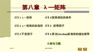 高等代数第八章λ 矩阵(北大版)ppt课件.pptx
