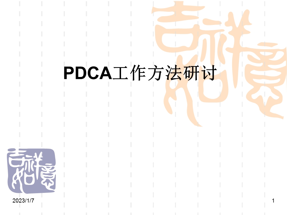 酒店PDCA培训教材ppt课件.pptx_第1页