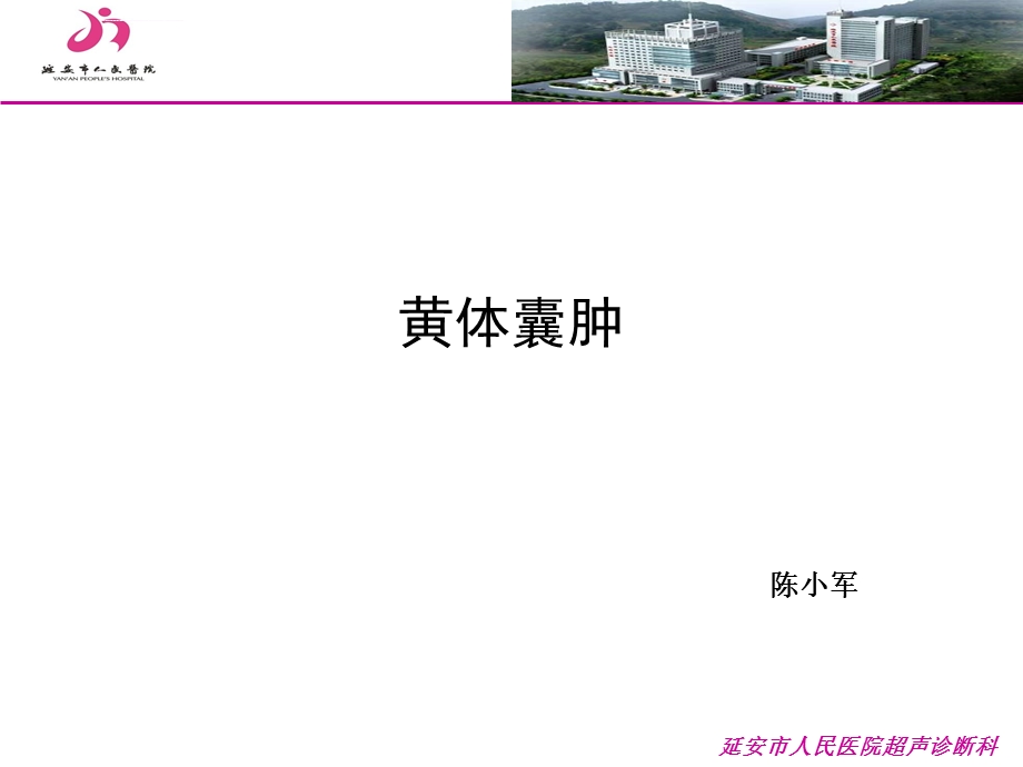 黄体囊肿的超声诊断ppt课件.ppt_第1页