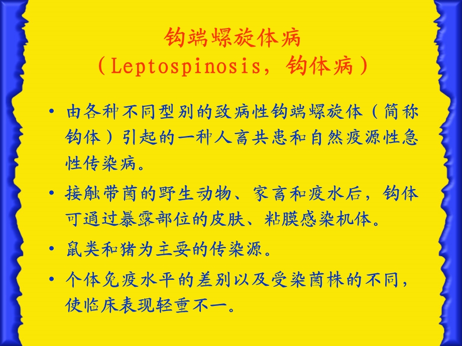 钩端螺旋体病ppt课件.ppt_第1页