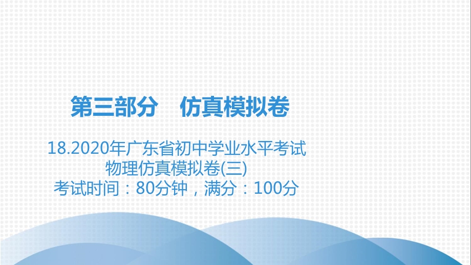 2020年广东省初中学业水平考试物理仿真模拟卷(三)ppt课件.ppt_第1页