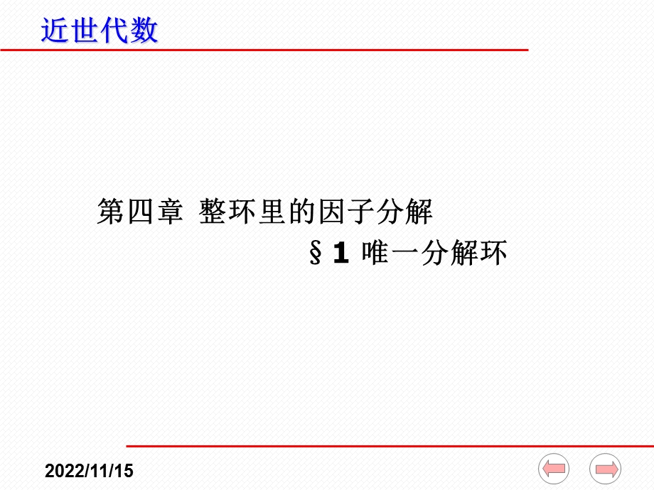 近世代数ppt课件（全）4 1 唯一分解环.ppt_第1页