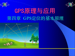 GPS卫星定位基本原理ppt课件.ppt