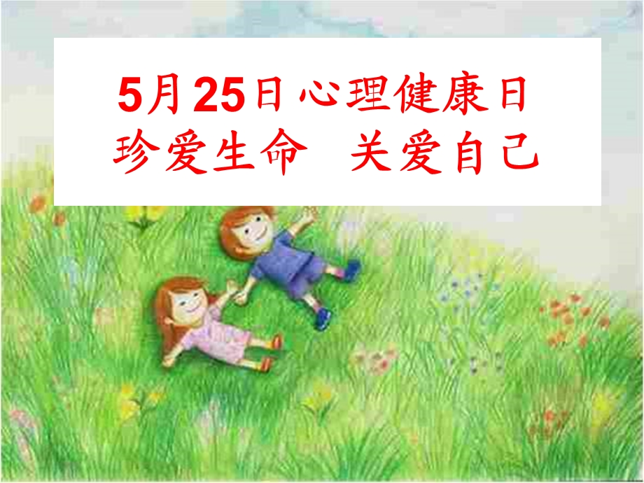 525心理健康日宣传ppt课件.ppt_第2页