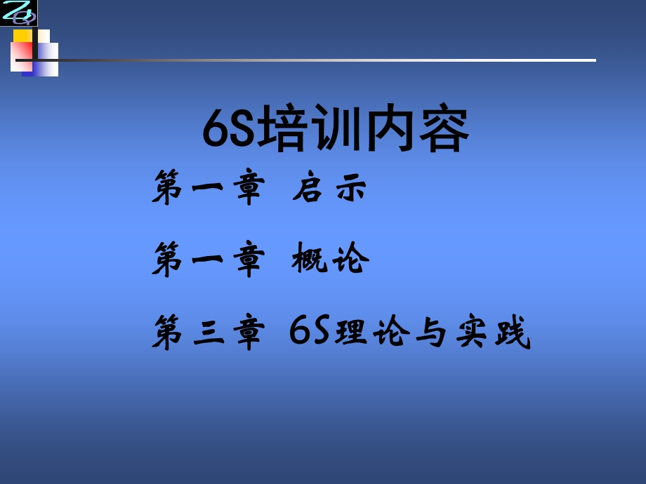 6S培训内容汇总ppt课件.ppt_第1页