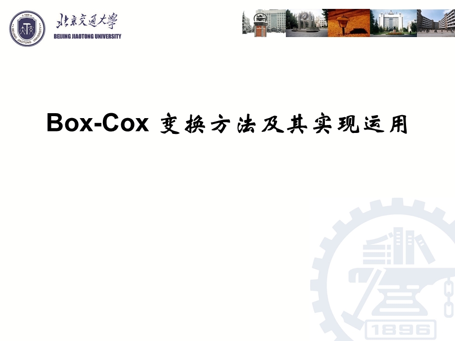 BoxCox 变换方法及其实现运用ppt课件.pptx_第1页