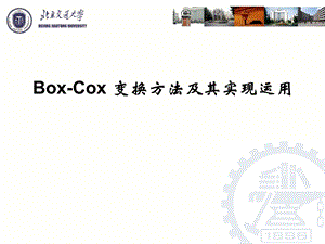 BoxCox 变换方法及其实现运用ppt课件.pptx