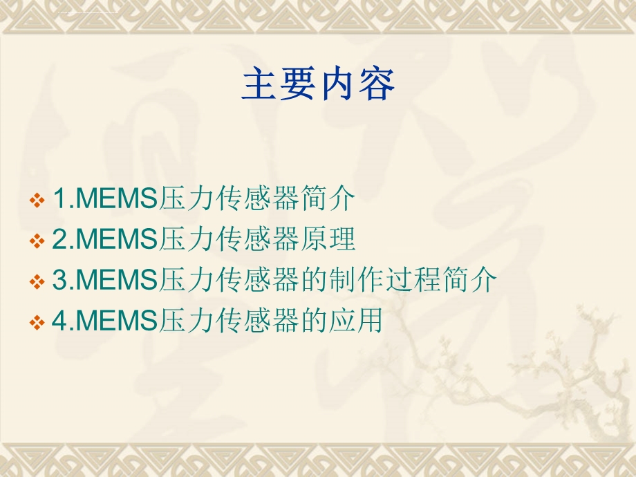 MEMS压力传感器原理与应用ppt课件.ppt_第2页