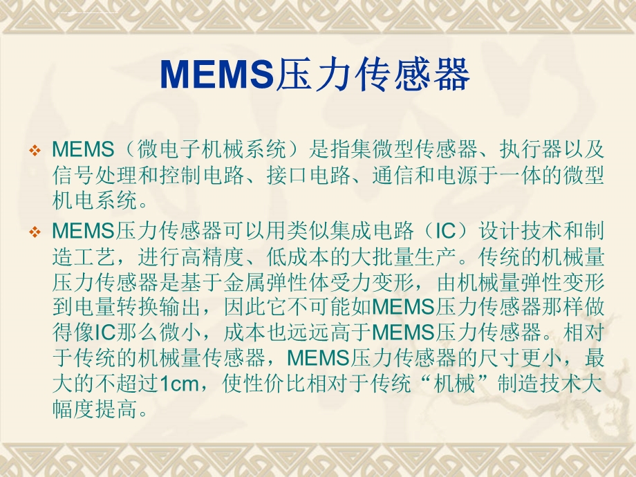 MEMS压力传感器原理与应用ppt课件.ppt_第3页