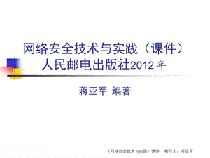 《网络安全技术与实践》第四篇 网络安全设计ppt课件.ppt