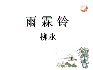 《雨霖铃》公开课ppt课件.ppt