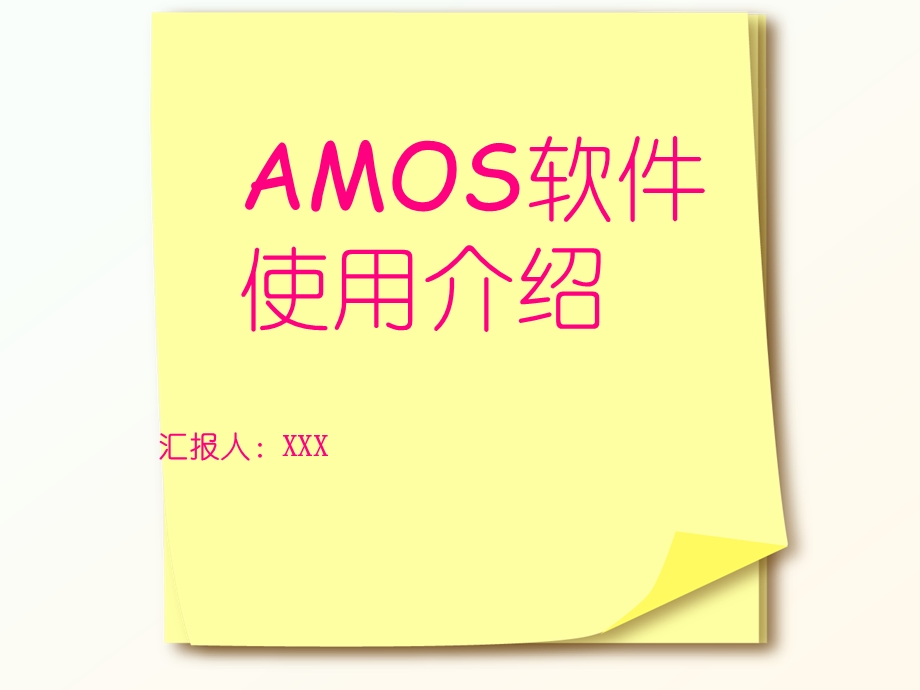 AMOS软件使用介绍解析ppt课件.ppt_第1页
