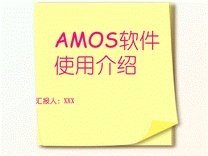 AMOS软件使用介绍解析ppt课件.ppt