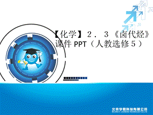 《卤代烃》ppt课件.ppt