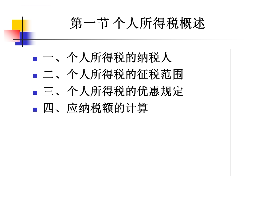 《个人理财》ppt课件 09税收规划及遗产规划.ppt_第2页