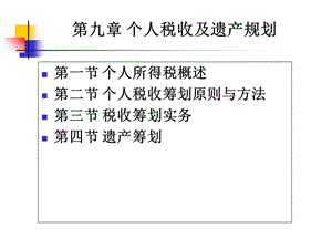 《个人理财》ppt课件 09税收规划及遗产规划.ppt