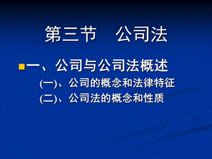 《公司法》.PPT课件.ppt