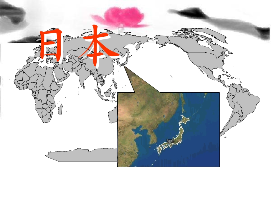 七年级下册地理ppt课件——日本.ppt_第1页