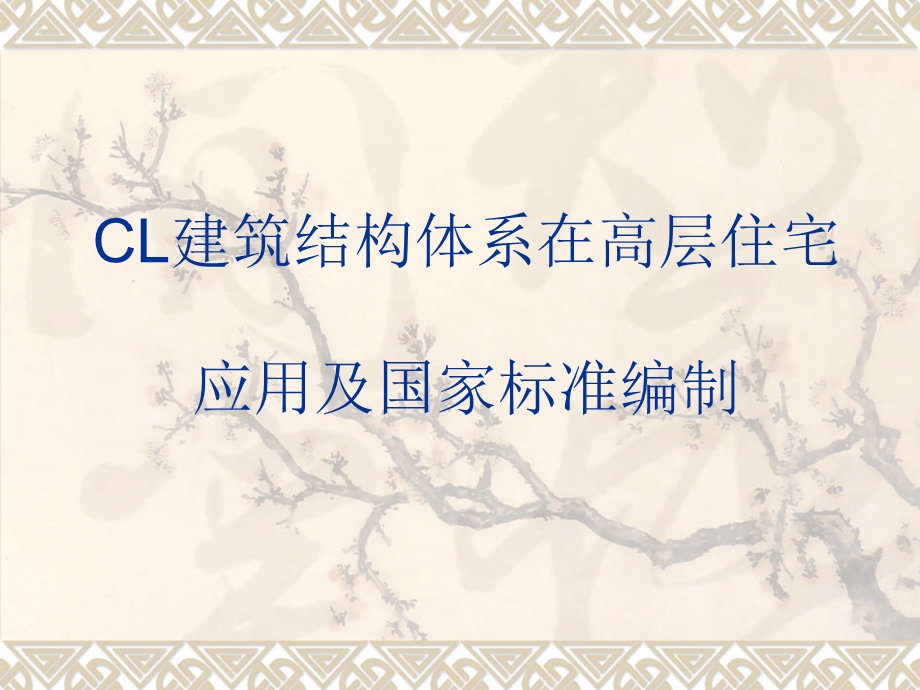 CL建筑结构体系在ppt课件.ppt_第1页