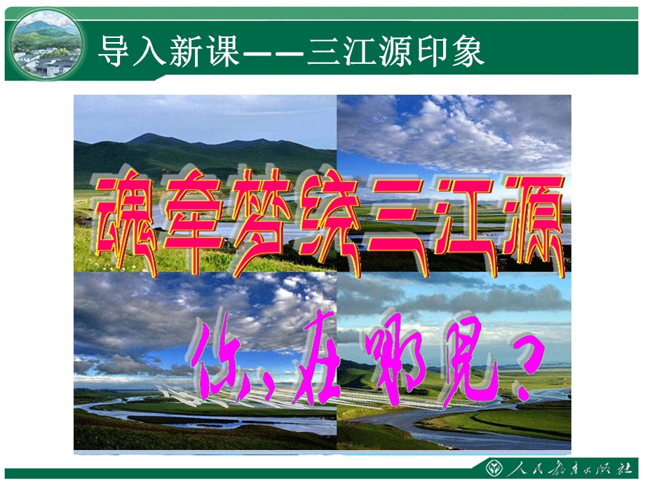 《高原湿地三江源地区》 ppt课件.ppt_第2页