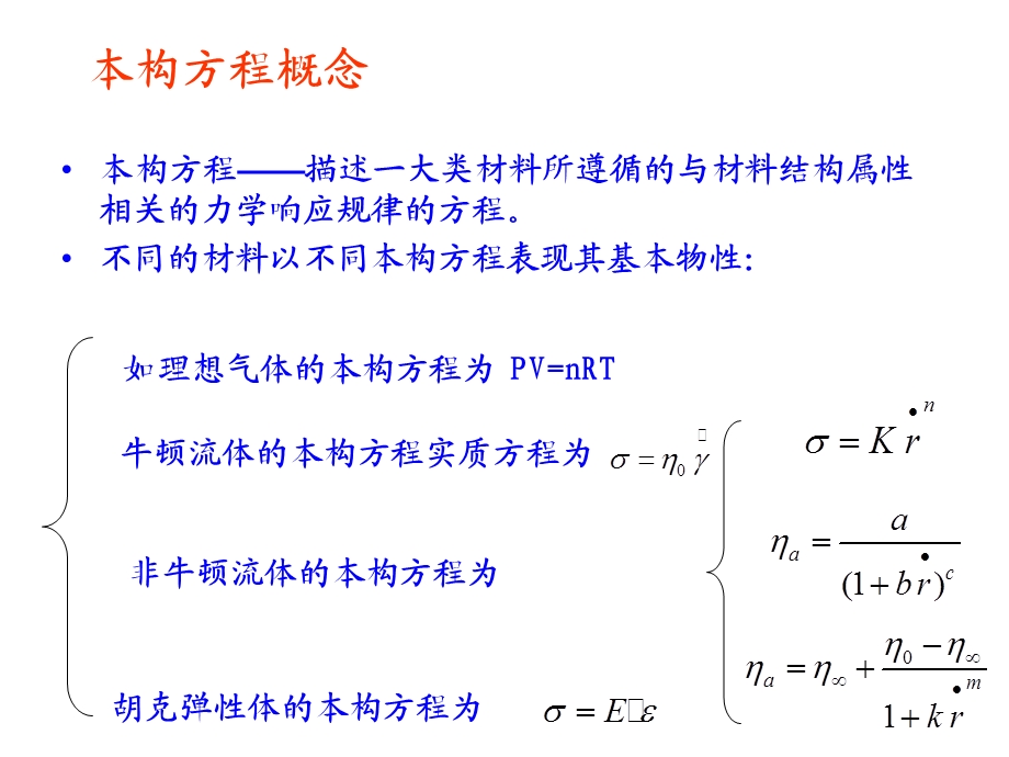 《流变学》 第四章 第二部分ppt课件.ppt_第1页