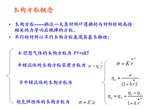 《流变学》 第四章 第二部分ppt课件.ppt