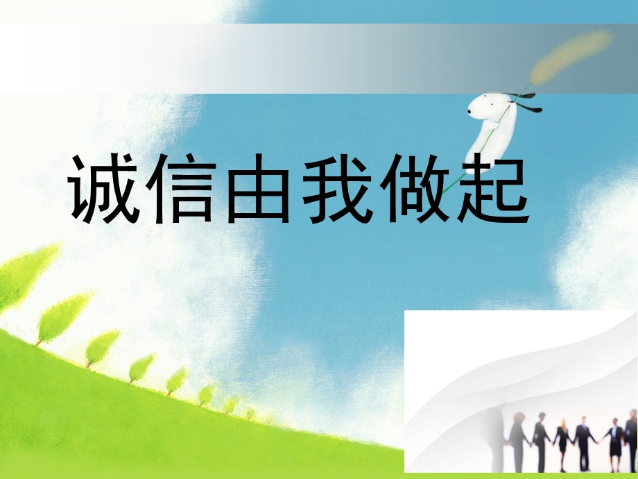 《诚信》主题班会ppt课件.ppt_第1页