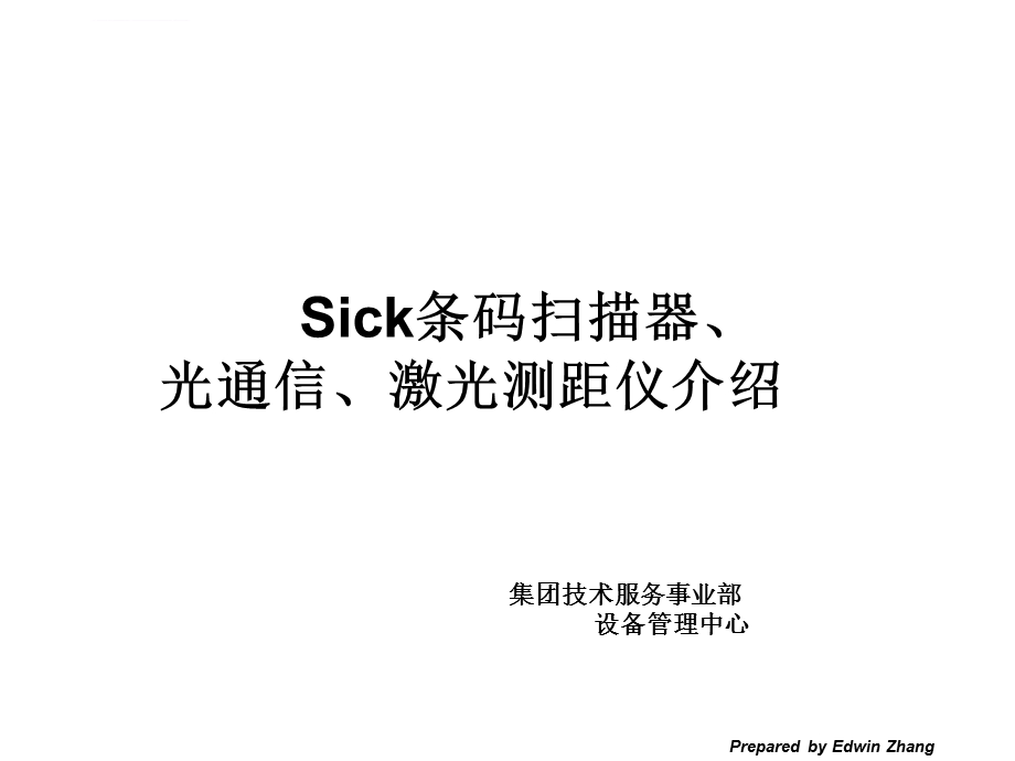 SICK读码器基础知识及故障检修ppt课件.ppt_第1页