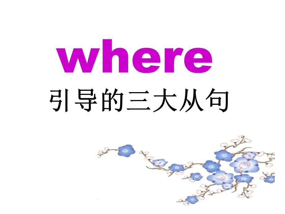 where引导的各种从句ppt课件.ppt_第1页