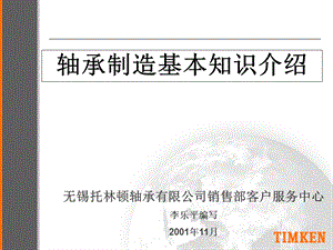 TIMKEN轴承制造基本知识介绍ppt课件.ppt