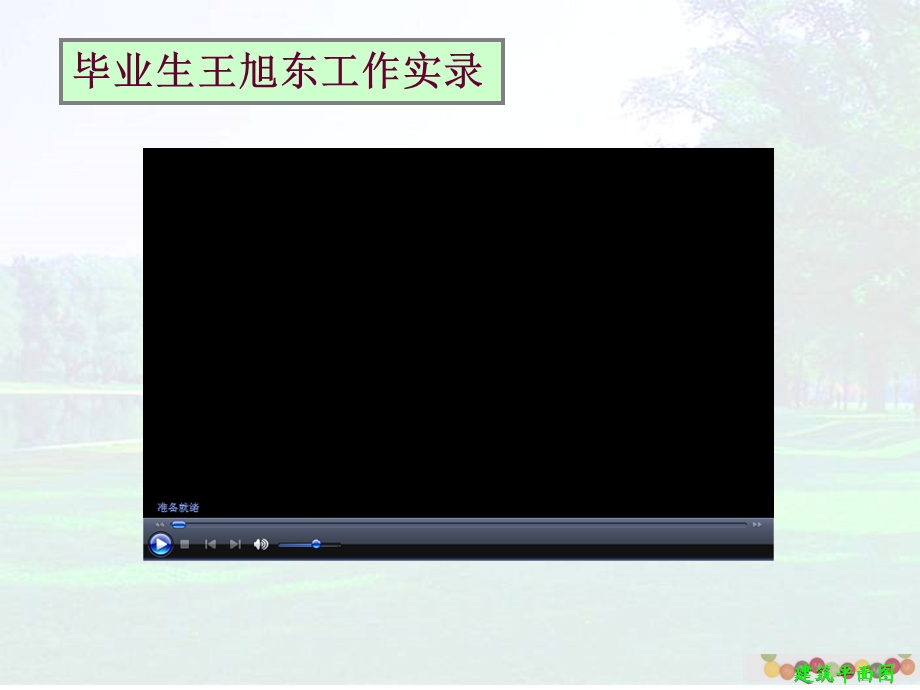 《建筑平面图》教学ppt课件.ppt_第3页