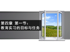 《幼儿园保教实习指导》第四章 第一节 教育实习的目标和任务ppt课件.ppt