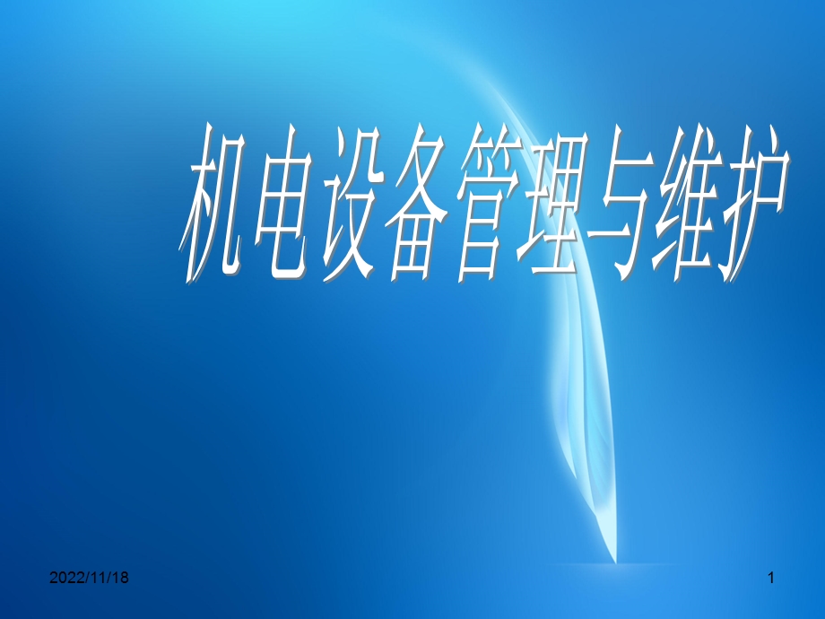 《机电设备管理与维护技术》 模块三 项目三激光标刻机的维护保养ppt课件.ppt_第1页