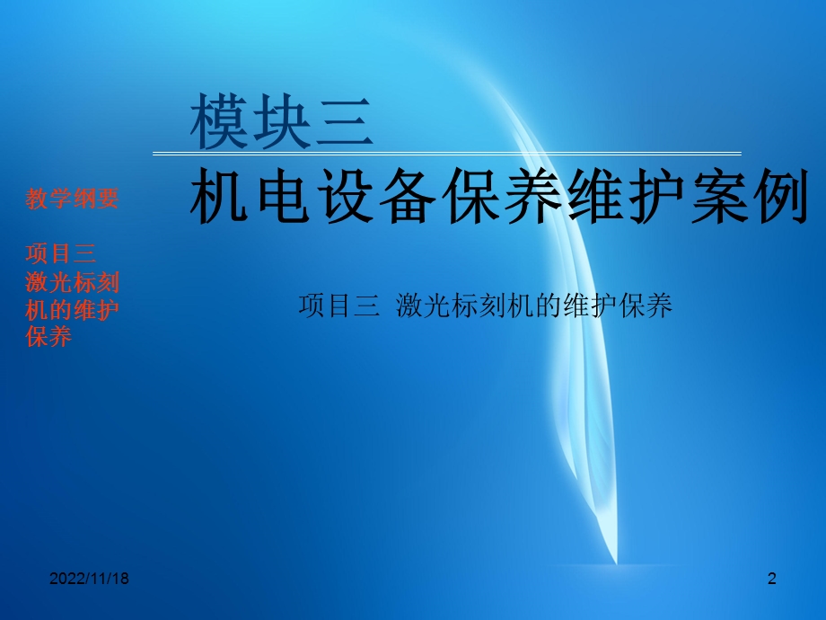 《机电设备管理与维护技术》 模块三 项目三激光标刻机的维护保养ppt课件.ppt_第2页