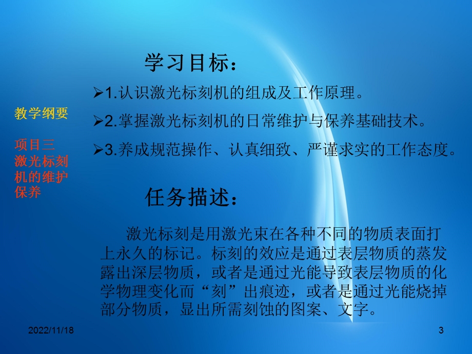 《机电设备管理与维护技术》 模块三 项目三激光标刻机的维护保养ppt课件.ppt_第3页