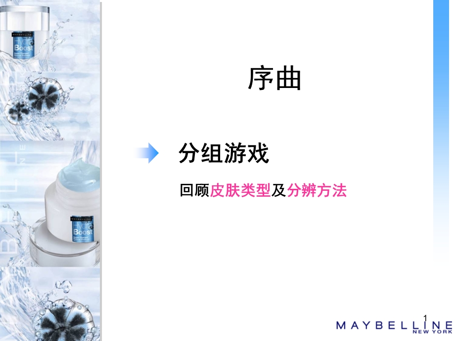 《美宝莲护肤化妆品培训教材ppt课件》.ppt_第1页