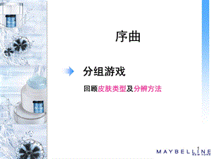 《美宝莲护肤化妆品培训教材ppt课件》.ppt