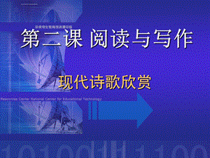 《现代诗歌赏析》ppt课件.ppt