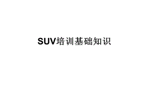 SUV基础知识 课件.ppt